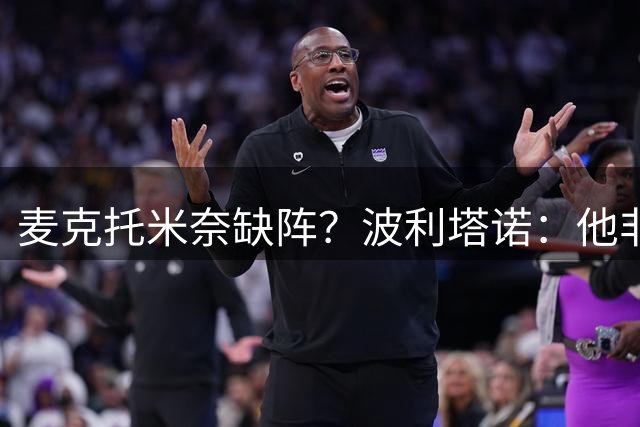 麦克托米奈缺阵？波利塔诺：他非常重要，但我们有能顶替他的球员
